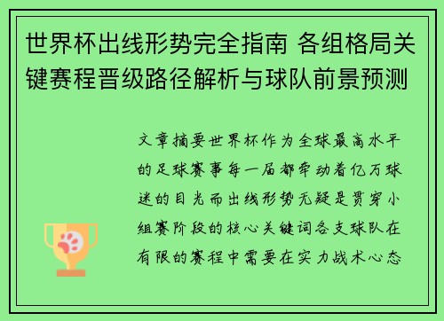 世界杯出线形势完全指南 各组格局关键赛程晋级路径解析与球队前景预测