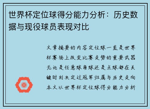 世界杯定位球得分能力分析:历史数据与现役球员表现对比 世界杯定位球得分能力分析:历史数据与现役球员表现对比