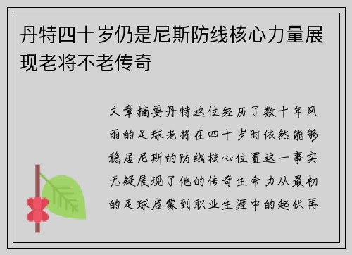 丹特四十岁仍是尼斯防线核心力量展现老将不老传奇