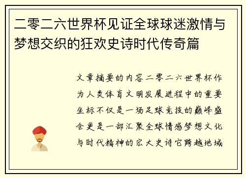 二零二六世界杯见证全球球迷激情与梦想交织的狂欢史诗时代传奇篇 二零二六世界杯见证全球球迷激情与梦想交织的狂欢史诗时代传奇篇