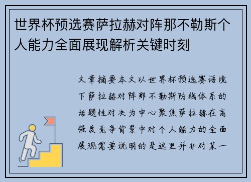 世界杯预选赛萨拉赫对阵那不勒斯个人能力全面展现解析关键时刻 世界杯预选赛萨拉赫对阵那不勒斯个人能力全面展现解析关键时刻