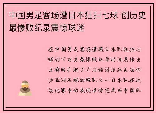 中国男足客场遭日本狂扫七球 创历史最惨败纪录震惊球迷