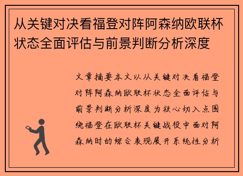 从关键对决看福登对阵阿森纳欧联杯状态全面评估与前景判断分析深度