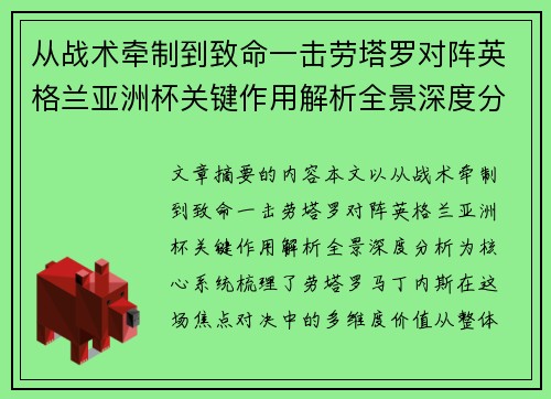 从战术牵制到致命一击劳塔罗对阵英格兰亚洲杯关键作用解析全景深度分析 从战术牵制到致命一击劳塔罗对阵英格兰亚洲杯关键作用解析全景深度分析