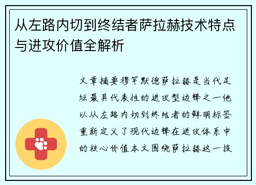 从左路内切到终结者萨拉赫技术特点与进攻价值全解析