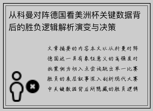 从科曼对阵德国看美洲杯关键数据背后的胜负逻辑解析演变与决策