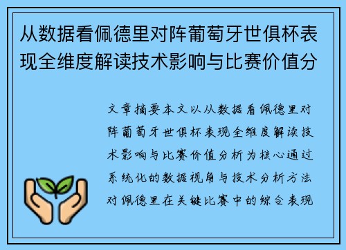 从数据看佩德里对阵葡萄牙世俱杯表现全维度解读技术影响与比赛价值分析 从数据看佩德里对阵葡萄牙世俱杯表现全维度解读技术影响与比赛价值分析
