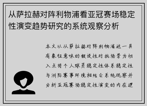 从萨拉赫对阵利物浦看亚冠赛场稳定性演变趋势研究的系统观察分析
