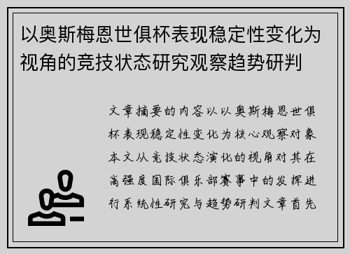 以奥斯梅恩世俱杯表现稳定性变化为视角的竞技状态研究观察趋势研判 以奥斯梅恩世俱杯表现稳定性变化为视角的竞技状态研究观察趋势研判