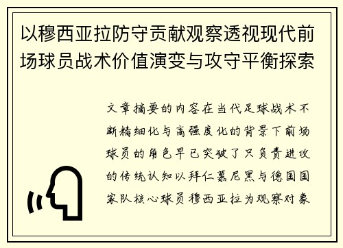 以穆西亚拉防守贡献观察透视现代前场球员战术价值演变与攻守平衡探索