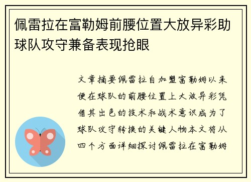 佩雷拉在富勒姆前腰位置大放异彩助球队攻守兼备表现抢眼