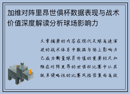 加维对阵里昂世俱杯数据表现与战术价值深度解读分析球场影响力