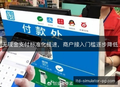 无现金支付标准化提速，商户接入门槛逐步降低