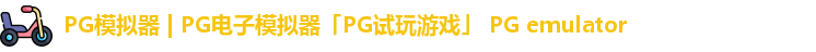 PG模拟器 | PG电子模拟器「PG试玩游戏」 PG emulator